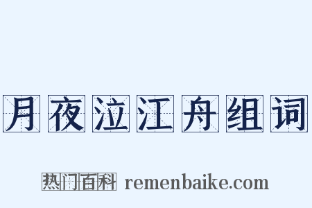 月夜泣江舟组词是什么意思的图片